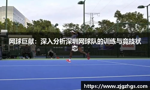 网球巨献：深入分析深圳网球队的训练与竞技状态