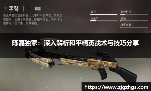 陈磊独家：深入解析和平精英战术与技巧分享