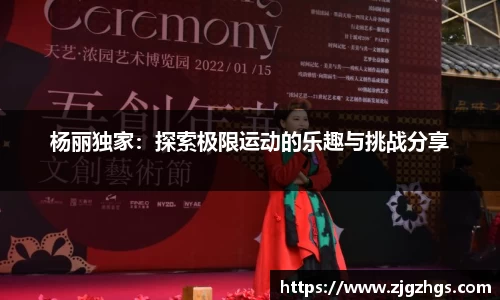 杨丽独家：探索极限运动的乐趣与挑战分享
