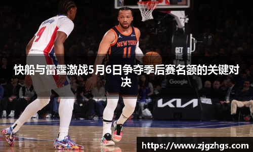 快船与雷霆激战5月6日争夺季后赛名额的关键对决