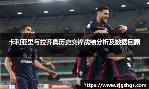 卡利亚里与拉齐奥历史交锋战绩分析及数据回顾