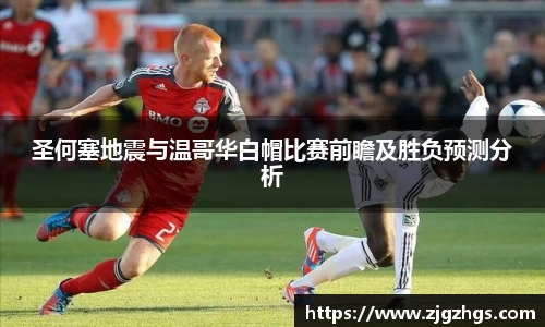 圣何塞地震与温哥华白帽比赛前瞻及胜负预测分析