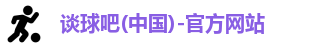 谈球吧